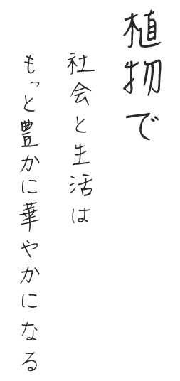 もっと豊かに華やかになる