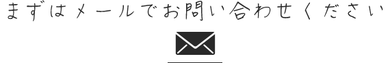 まずはメールでお問い合わせください