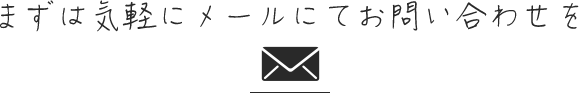 まずはメールでお問い合わせください