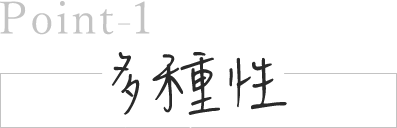 多種性