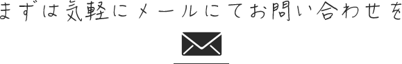 まずはメールでお問い合わせください