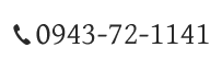 0943-72-1141